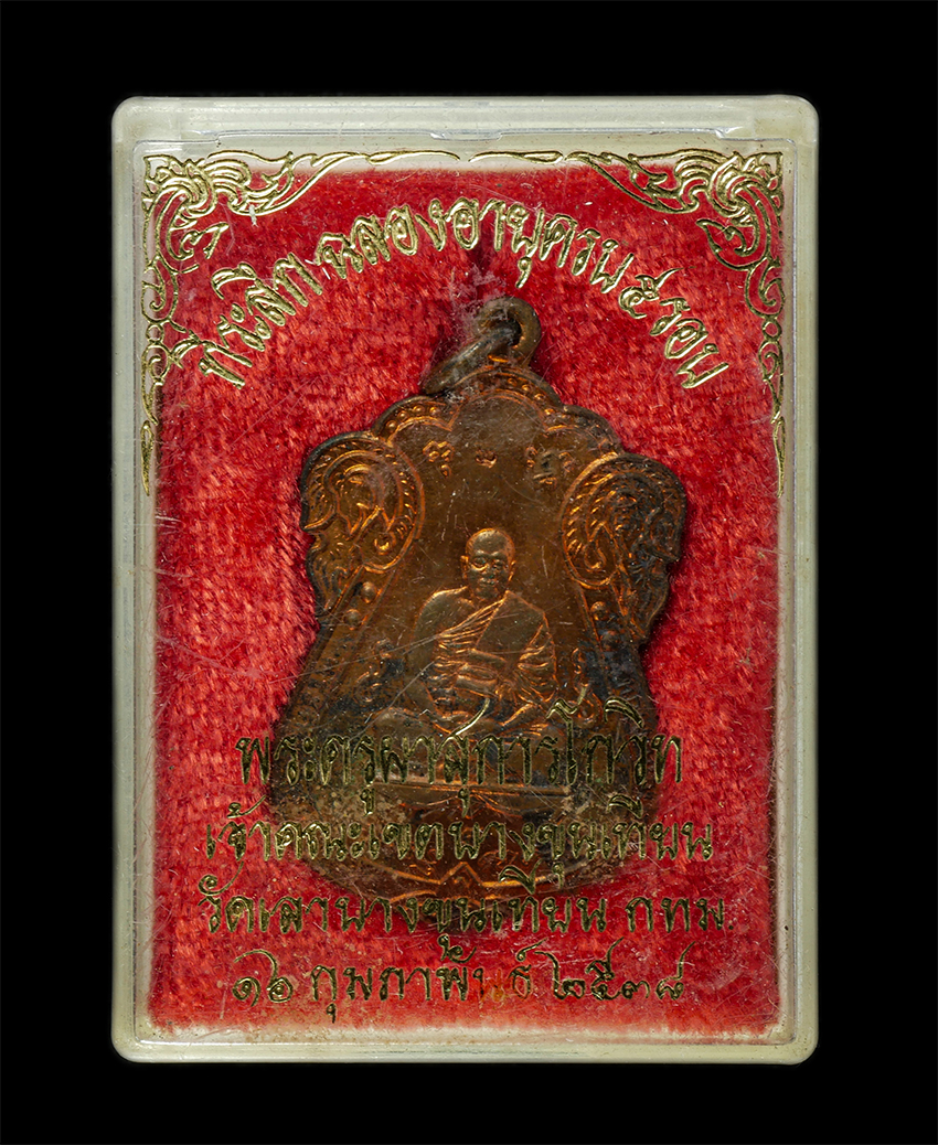 2569-03-04 (99)dp.jpg - เหรียญเสมาหลวงปู่ทอง (พระครูผาสุการโกวิท) วัดเลา บางขุนเทียน กรุงเทพฯ อายุวัฒนมงคล 5 รอบ 60 ปี พ.ศ.2538 เหรียญเนื้อทองแดง ตอกโค๊ต พระเก่าสวย มวลสารดี  [..] | https://kamulet.in.th